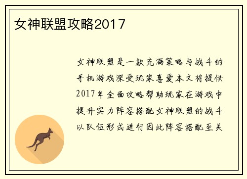 女神联盟攻略2017
