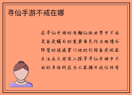 寻仙手游不戒在哪