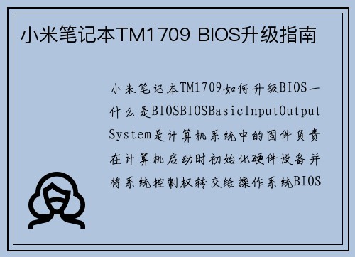 小米笔记本TM1709 BIOS升级指南