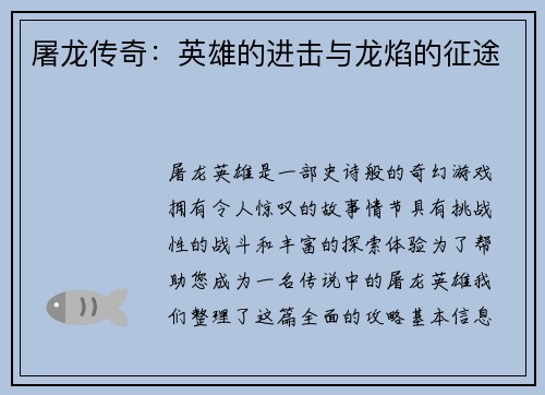 屠龙传奇：英雄的进击与龙焰的征途