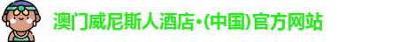 威尼斯酒店官网